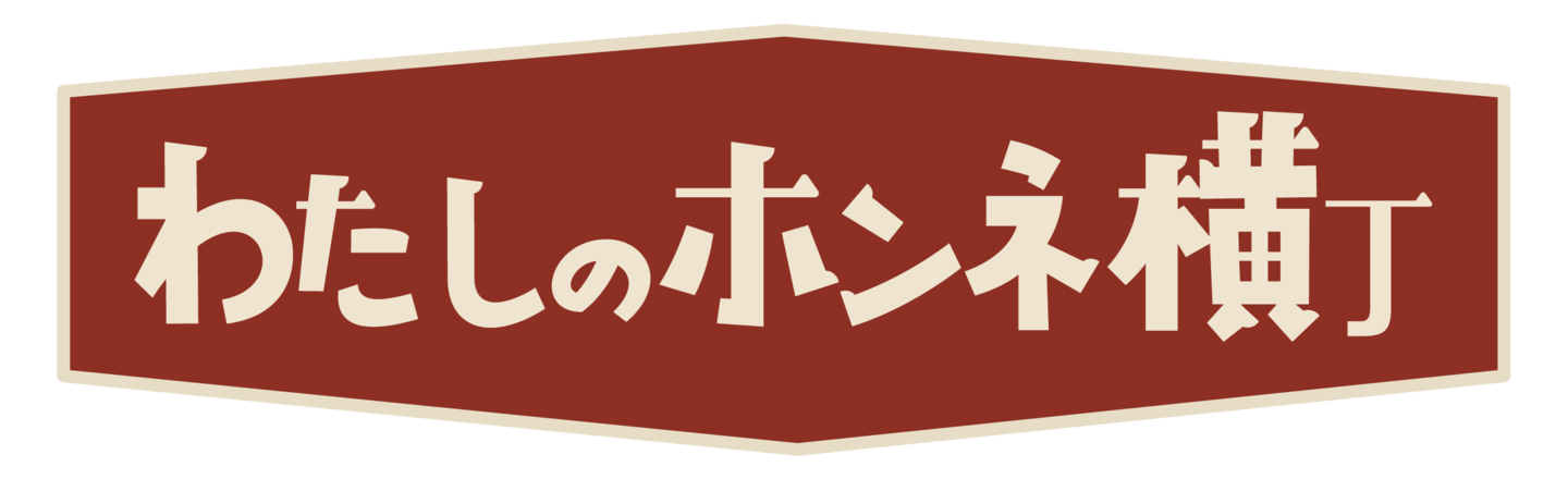 わたしのホンネ横丁