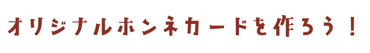 オリジナルホンネカードを作ろう!