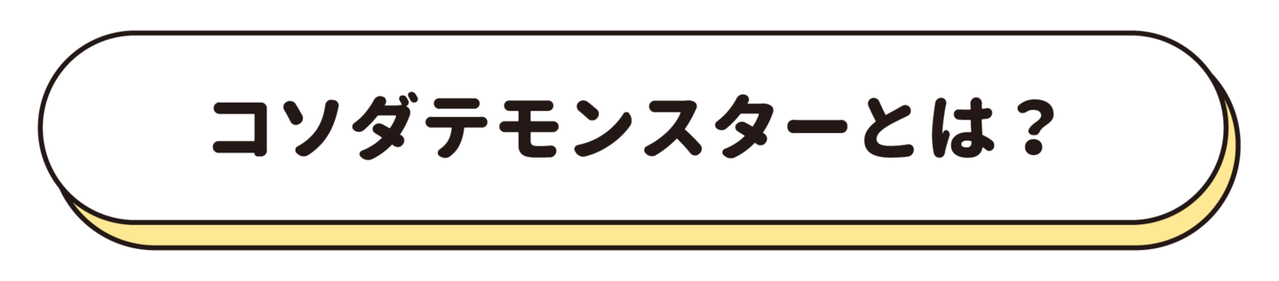コソダテモンスターとは？