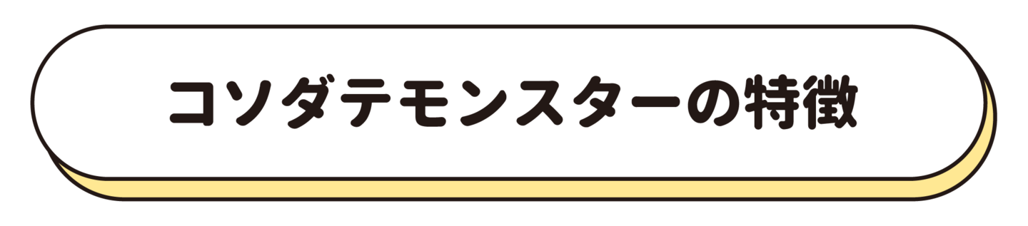 コソダテモンスターの特徴
