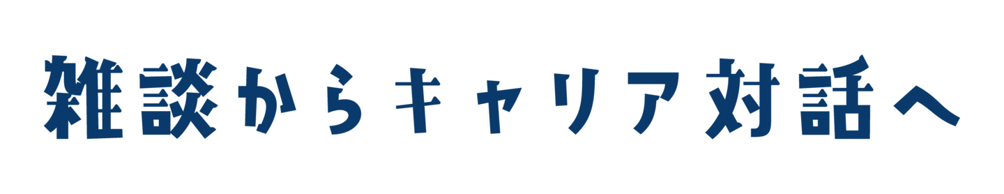 雑談からキャリア対話へ