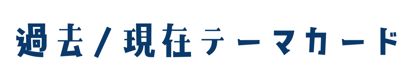 過去・現在テーマカード