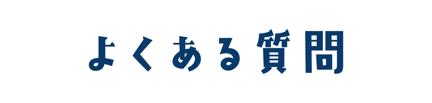 よくある質問