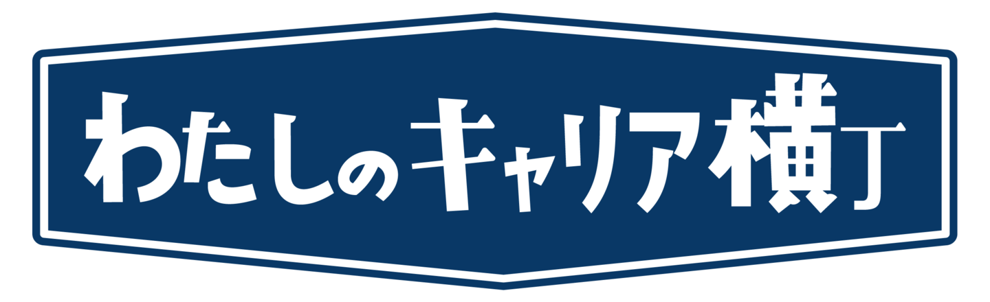 わたしのホンネ横丁